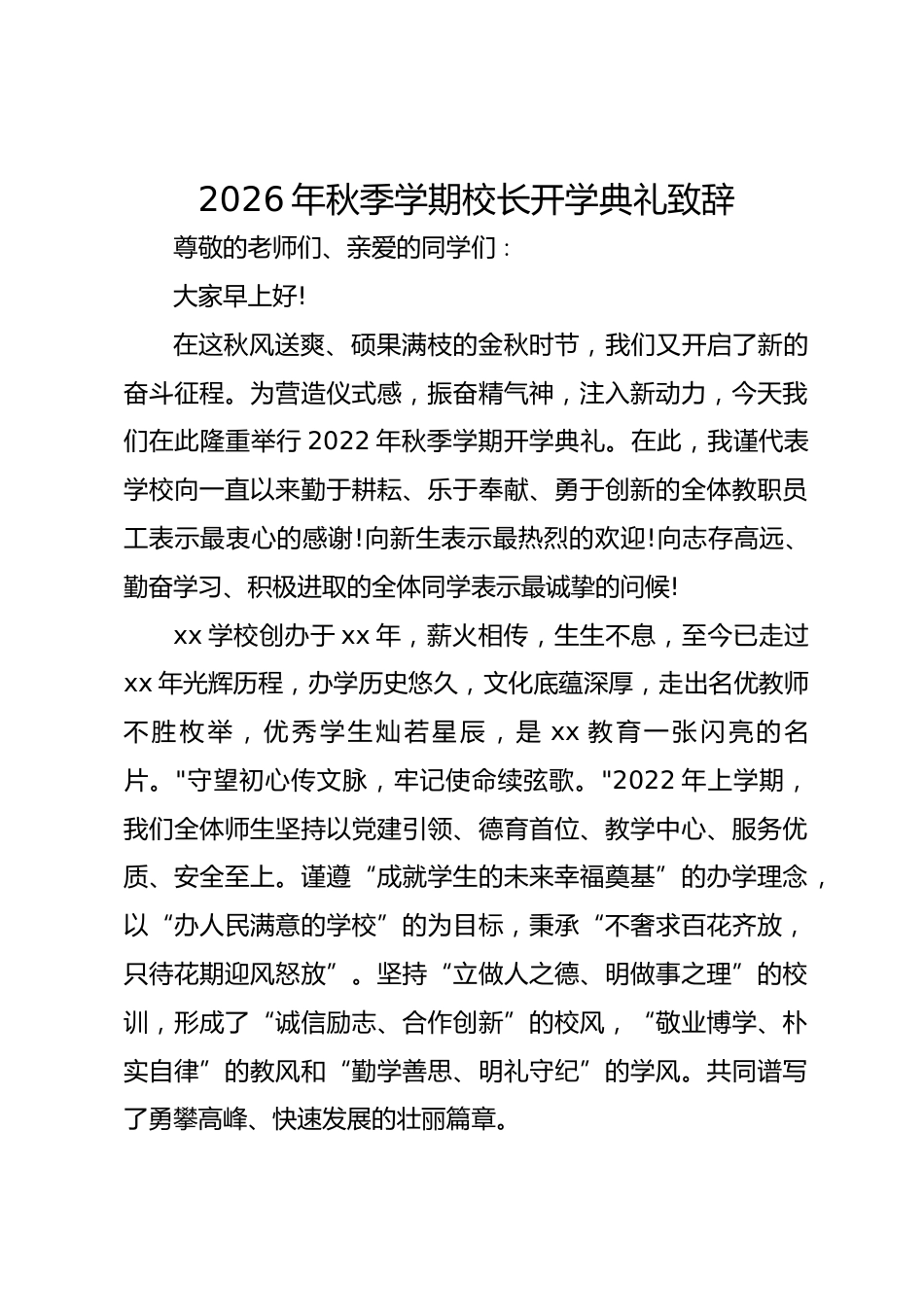 2026年秋季学期校长开学典礼致辞_第1页
