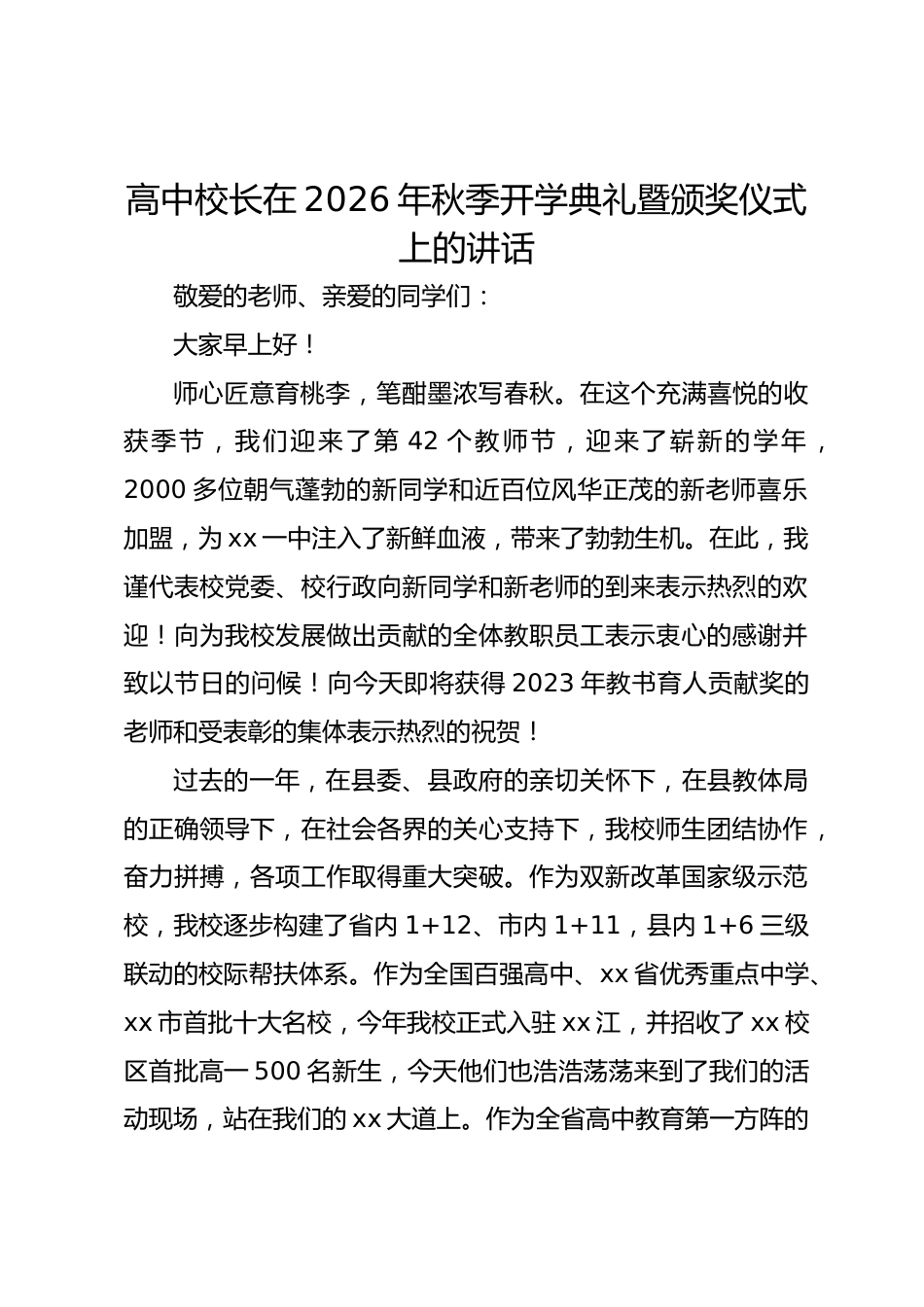 高中校长在2026年秋季开学典礼暨颁奖仪式上的讲话_第1页