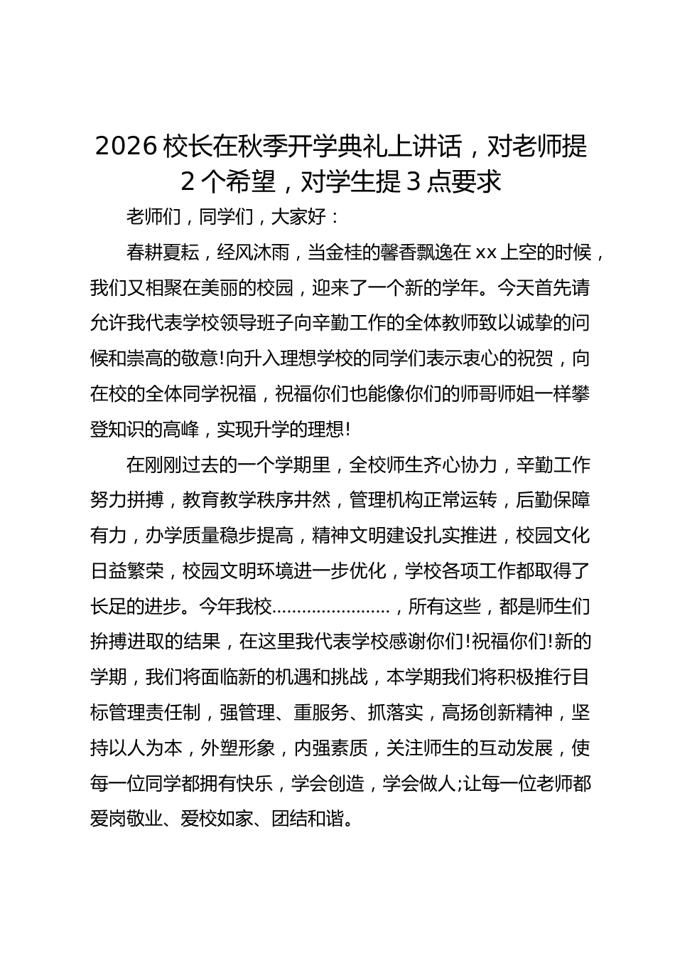 2026校长在秋季开学典礼上讲话,对老师提2个希望,对学生提3点要求_第1页