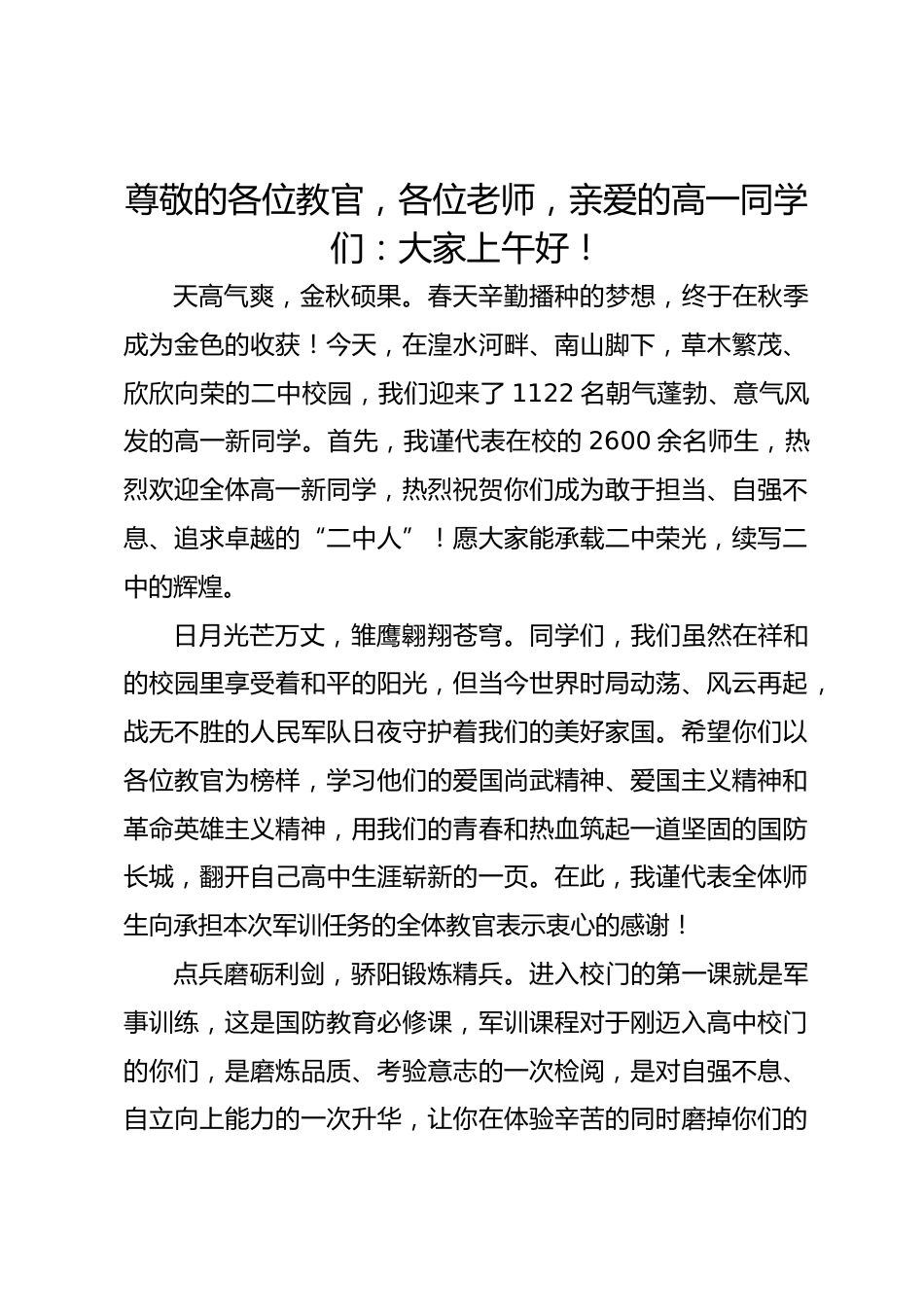 校长在2026级新生军训动员大会上的讲话文武兼备 百炼成钢_第1页