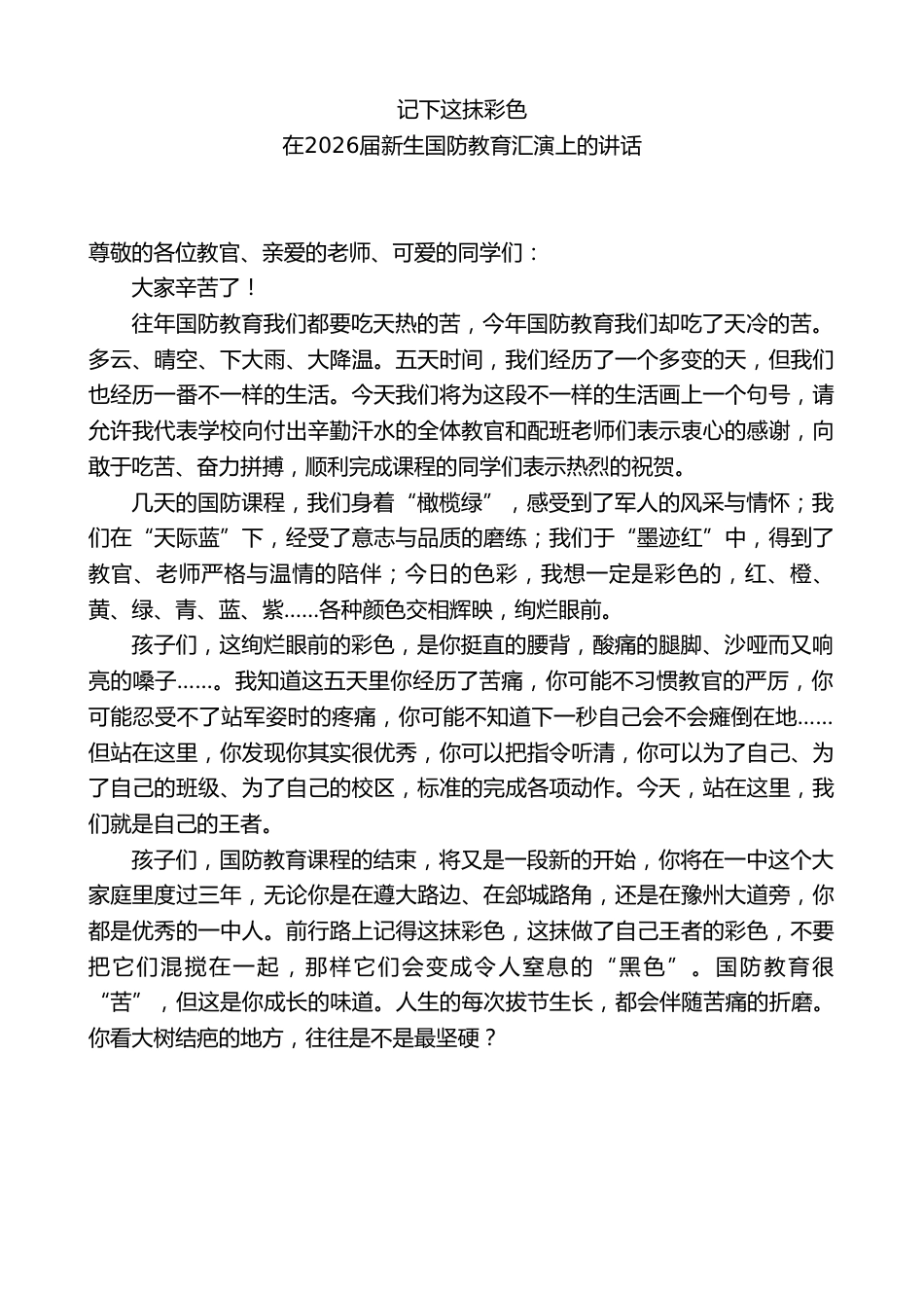 中学校长在2026届新生国防教育汇演上的讲话:记下这抹彩色_第1页