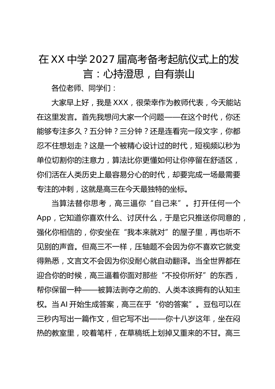 在 XX 中学 2027 届高考备考起航仪式上的发言:心持澄思,自有崇山_第1页