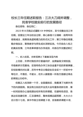 校长三年任期述职报告：三次大刀阔斧调整，找准学校踏实前行的发展路径