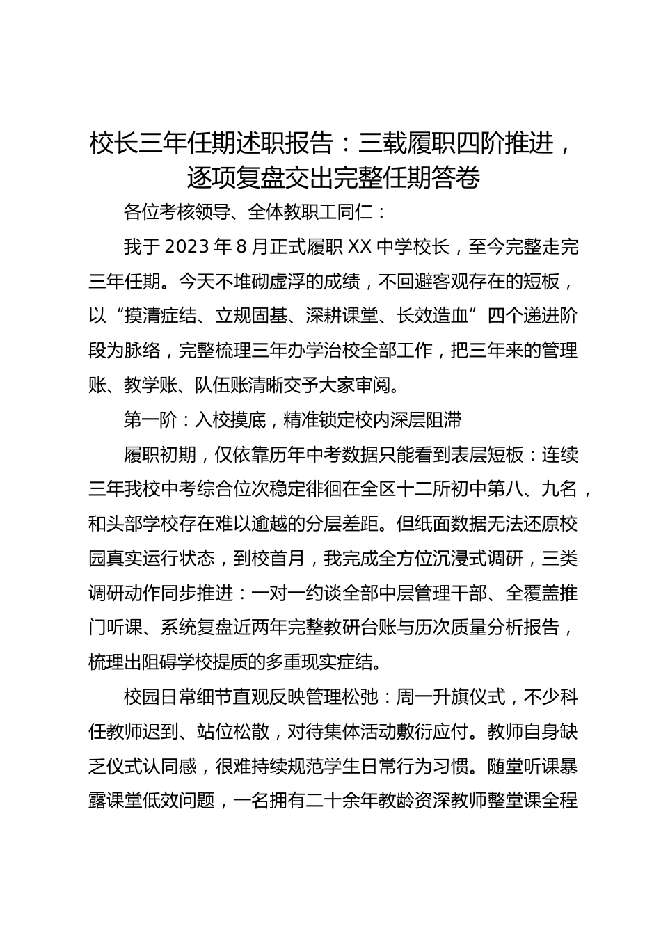 校长三年任期述职报告:三载履职四阶推进,逐项复盘交出完整任期答卷_第1页
