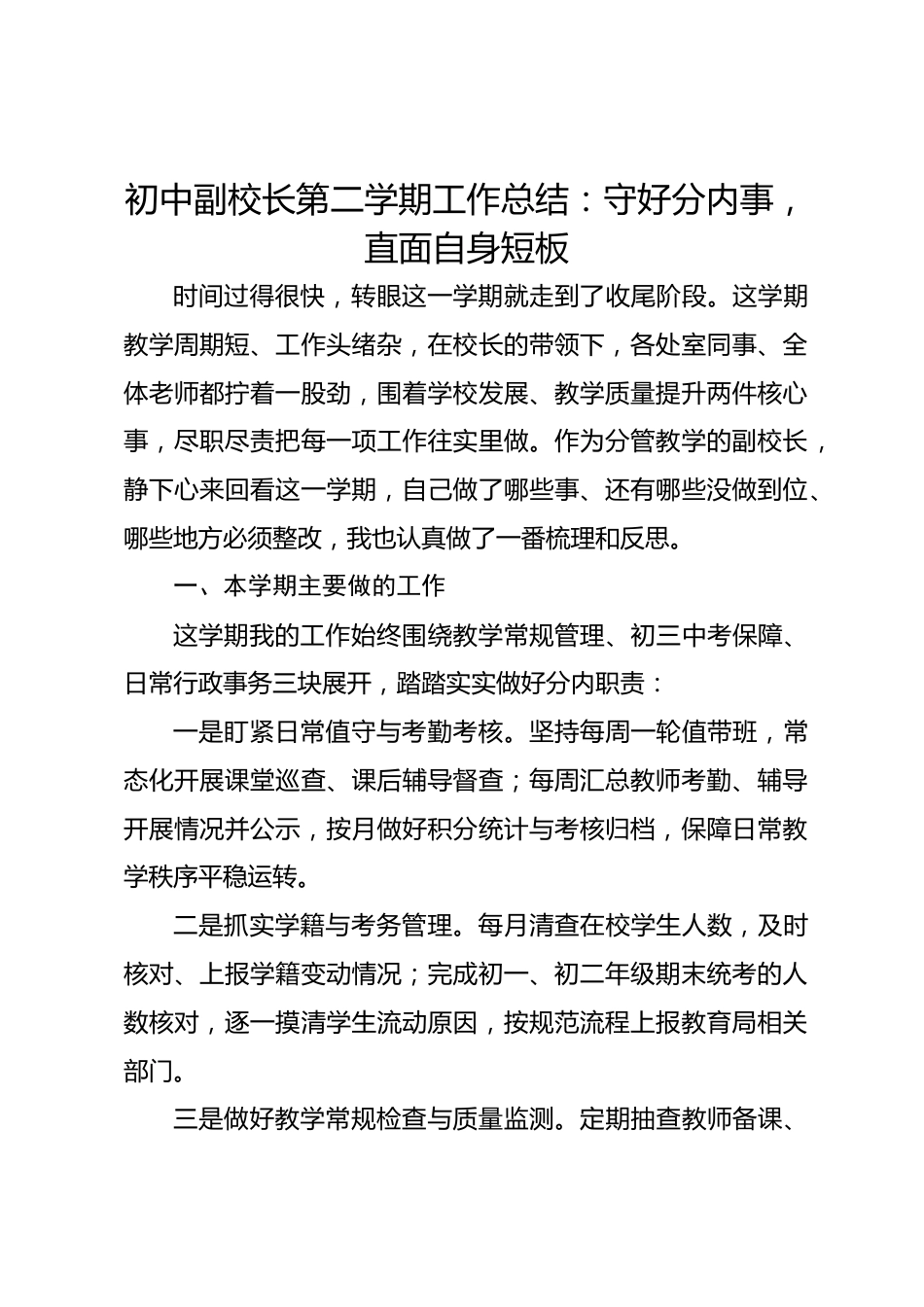初中副校长第二学期工作总结：守好分内事，直面自身短板_第1页