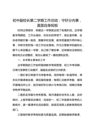 初中副校长第二学期工作总结：守好分内事，直面自身短板