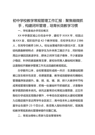 初中学校教学常规管理工作汇报：聚焦细微抓手，构建闭环管理，培育长效教学习惯