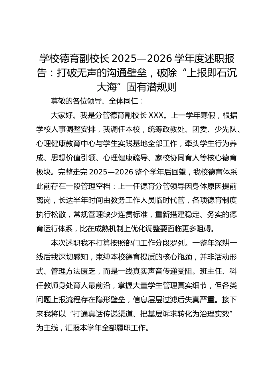 学校德育副校长2025—2026学年度述职报告:打破无声的沟通壁垒,破除“上报即石沉大海”固有潜规则_第1页