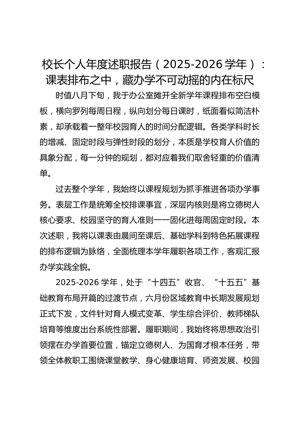 校长个人年度述职报告(2025-2026学年):课表排布之中,藏办学不可动摇的内在标尺_第1页