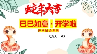 【开学班会】巳巳如意·开学啦