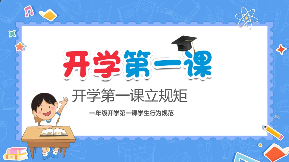 一年级开学第一课_第1页