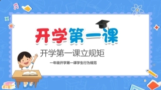一年级开学第一课