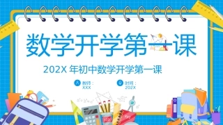 初中数学开学第一课