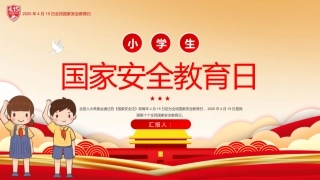 第十周 ：全民国家安全教育日