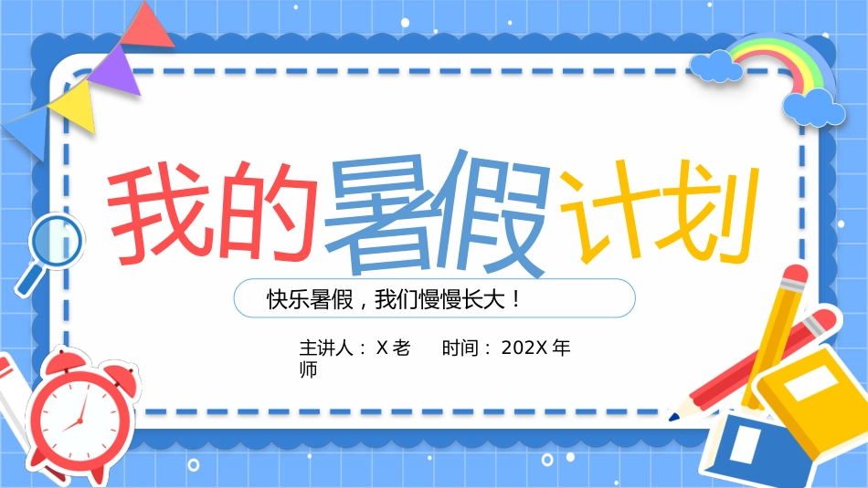 第二十一周: 我的暑假安排_第1页