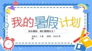 第二十一周： 我的暑假安排