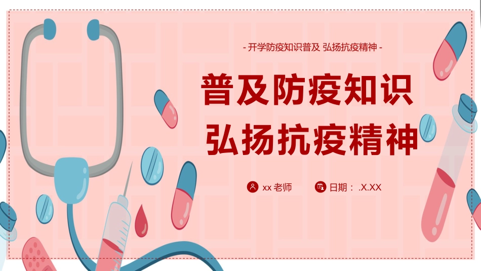 初中开学第一课-普及防疫知识_第1页