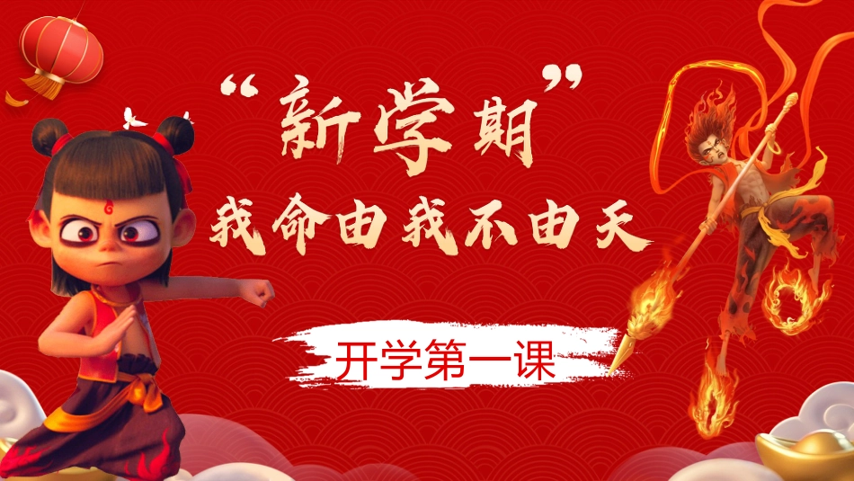 新学期,我命由我不由天:蛇年开学第一课_第1页