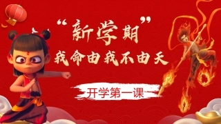 新学期，我命由我不由天：蛇年开学第一课