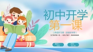 初中开学第一课开学收心啦