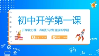 初中开学收心课