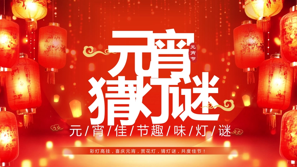 元宵节猜灯谜_第1页