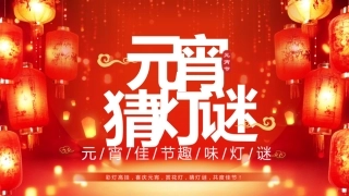 元宵节猜灯谜