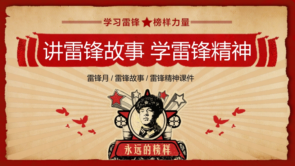第六周:向雷锋叔叔学习PPT_第1页