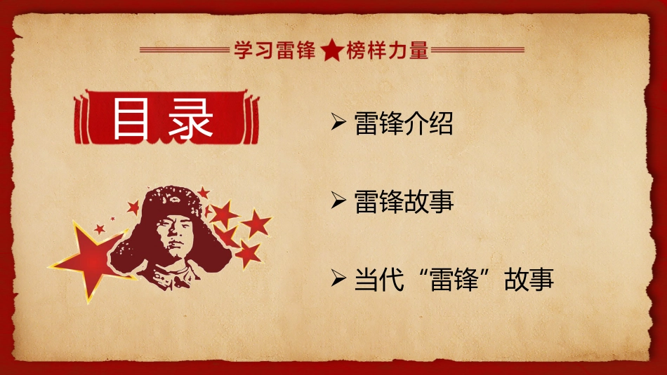 第六周:向雷锋叔叔学习PPT_第2页