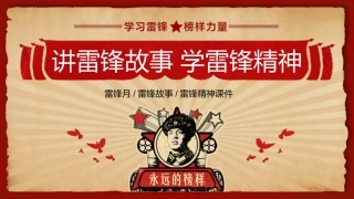 第六周：向雷锋叔叔学习PPT