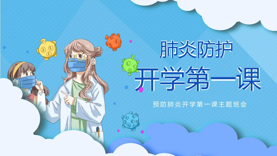 小学开学第一课防疫班会_第1页