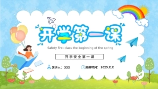 开学安全第一课