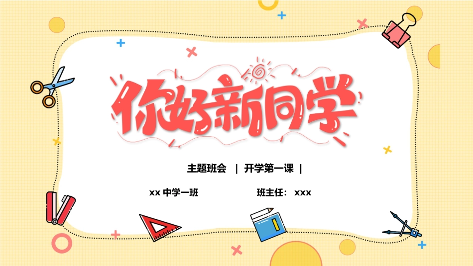 中学开学第一课班会_第1页