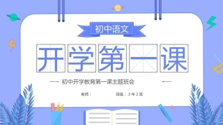 初中语文开学第一课