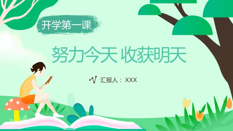 初中开学第一课-今天努力,收获明天_第1页
