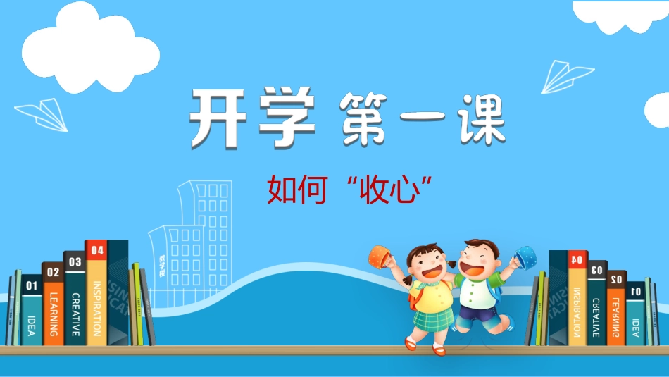 开学第一课如何收心小学_第1页