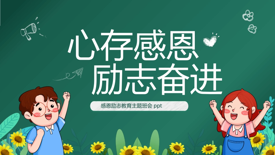第十五周 :感恩励志教育主题班会PPT_第1页