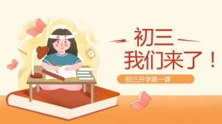 初三开学第一课-我们来了
