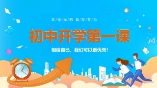 初中开学第一课