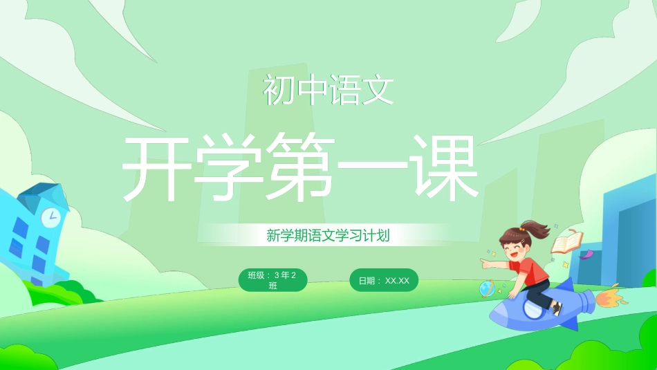 初中语文开学新学期语文学习计划_第1页