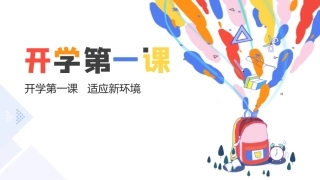 初中开学第一课-适应新环境