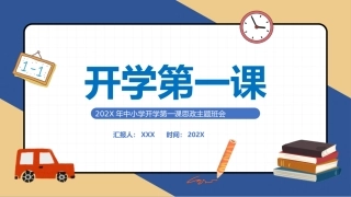 中小学开学第一课思政主题班会