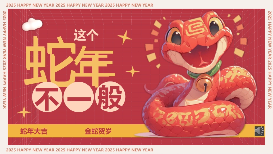 蛇年不一般:蛇年开学第一课_第1页