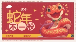 蛇年不一般：蛇年开学第一课