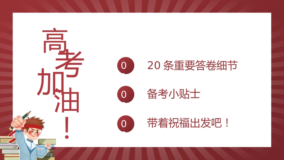 高考考前最后一讲_第7页