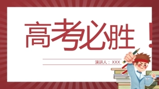 高考考前最后一讲
