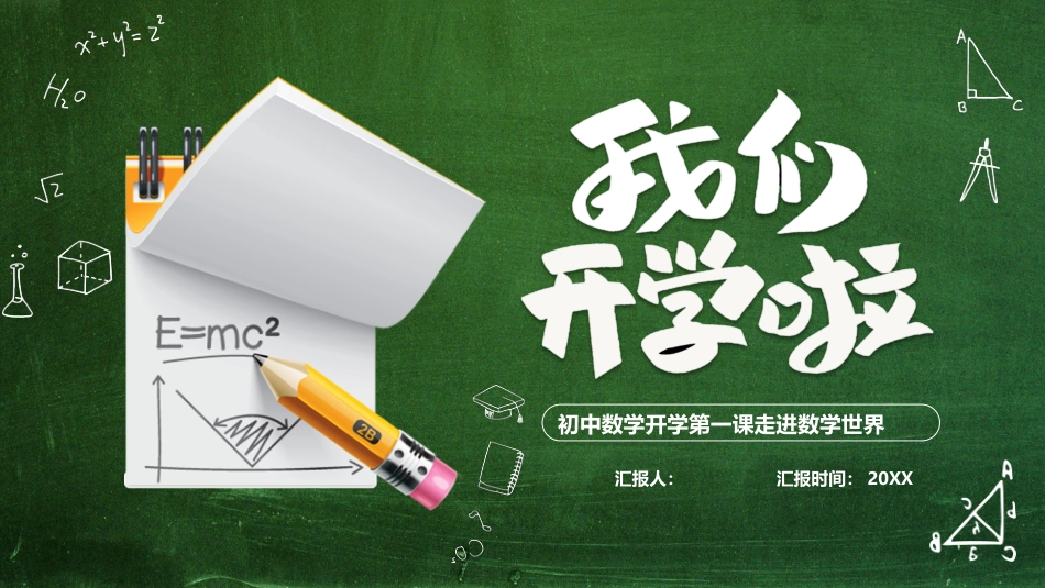 初中数学开学第一课走进数学_第1页