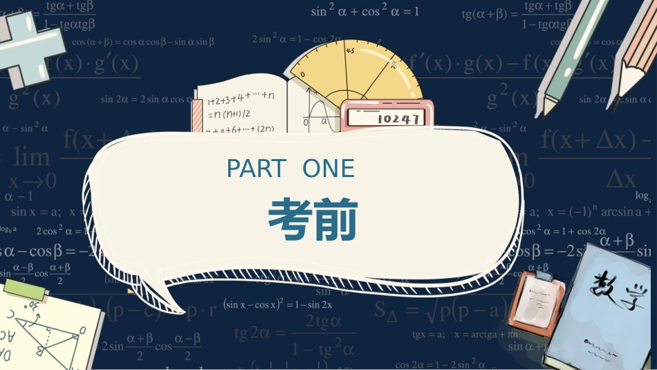 初三中考数学最后一课主题班会_第4页