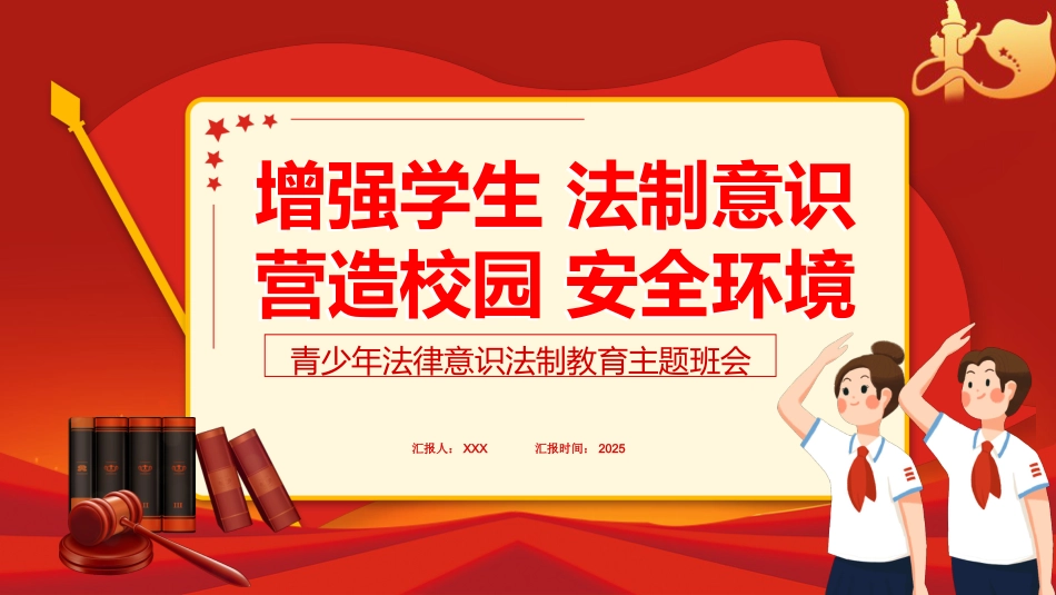 青少年法律意识法制教育主题班会_第1页