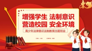 青少年法律意识法制教育主题班会